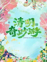 2026清明奇妙游在线观看
