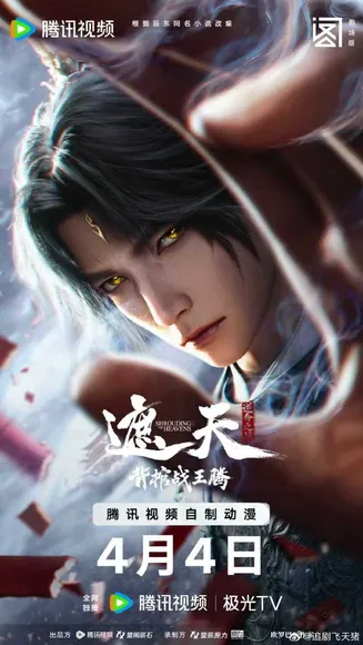 遮天剧场版背棺战王腾在线观看