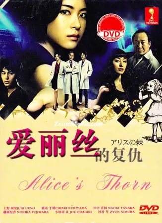 爱丽丝之棘在线观看