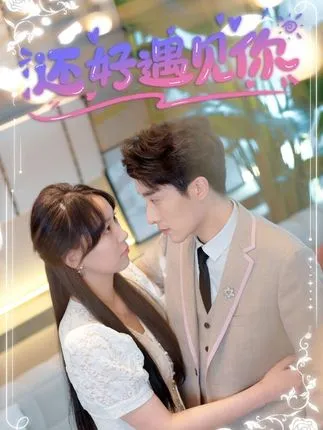 还好遇见你错嫁缠婚,首富乖乖宠我