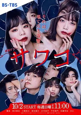 佐和子 那是 无尽的复仇在线观看