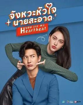 你是我的心跳在线观看