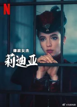 律政女杰莉迪亚第二季在线观看