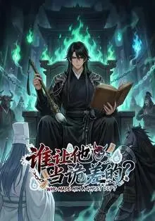 谁让他当诡差的？在线观看