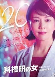 科搜研之女 第20季在线观看