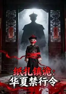 纸扎镇诡:华夏禁行令在线观看
