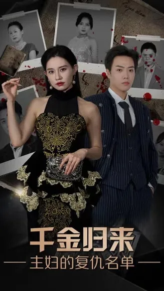 千金归来，主妇的复仇名单