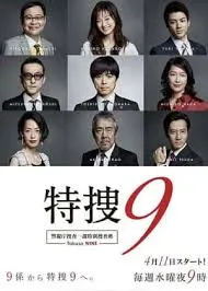 特搜9 警视厅搜査一课特別搜査班在线观看