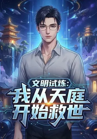 文明试炼:我从天庭开始救世在线观看