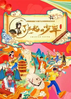 了不起的少年在线观看