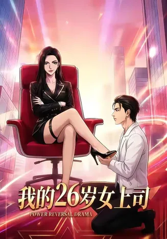 我的26岁女上司在线观看