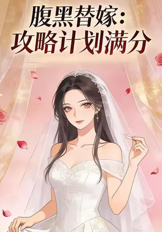 腹黑替嫁：攻略计划满分在线观看