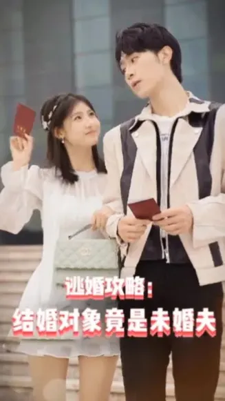 逃婚攻略结婚对象竟是未婚夫