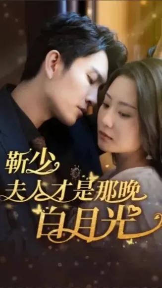 靳少！夫人才是那晚的白月光