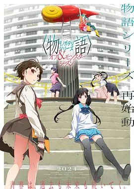 物语系列外传季怪物季在线观看