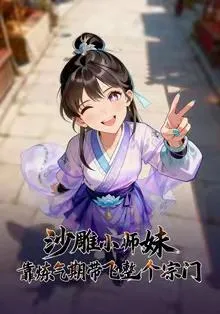 沙雕小师妹靠炼气期带飞整个宗门在线观看
