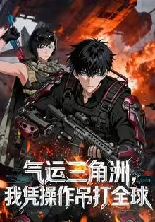 气运三角洲我凭操作吊打全球在线观看