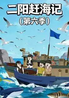 二阳赶海记第六季