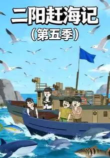 二阳赶海记第五季在线观看