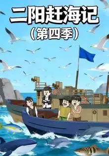 二阳赶海记第四季在线观看