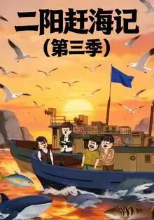 二阳赶海记第三季在线观看
