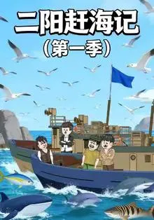 二阳赶海记第一季在线观看