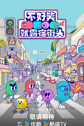 不好笑就露宿街头在线观看