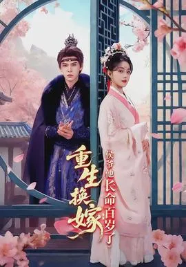重生换嫁：侯爷他长命百岁了在线观看