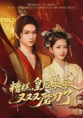 糟糕，皇后娘娘又又又磨刀了在线观看