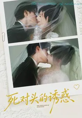 死对头的诱惑在线观看
