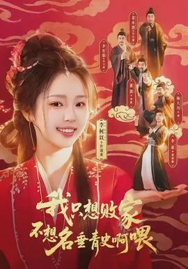 我只想败家不想名垂青史啊喂在线观看