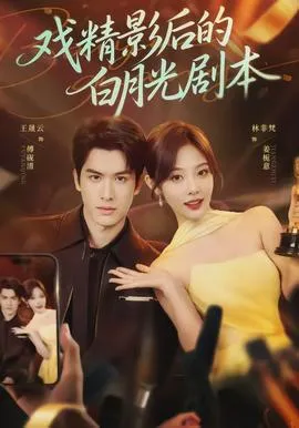戏精影后的白月光剧本在线观看