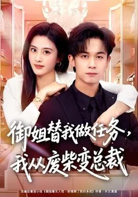 御姐替我做任务，我从废柴变总裁在线观看