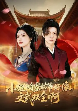 小姐，咱家姑爷好像文武双全啊在线观看
