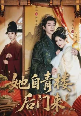她自青楼后门来在线观看