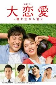 大恋爱:与将我忘记的你在线观看