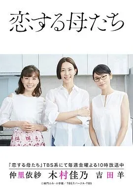 恋爱的母亲们在线观看