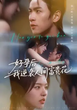 好孕后我逆袭人间富贵花在线观看