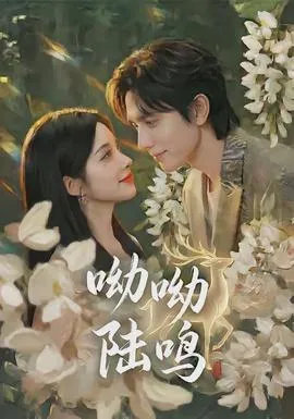 呦呦陆鸣在线观看