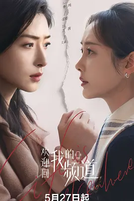 欢迎回我的频道在线观看