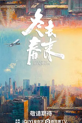 冬去春来在线观看