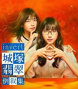 invert 城塚翡翠倒叙集在线观看