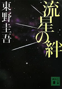 流星之绊在线观看