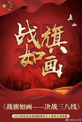 战旗如画在线观看