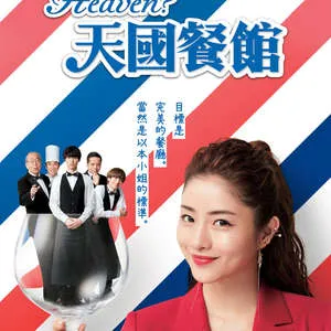 天国餐馆在线观看