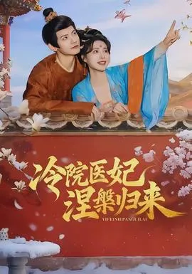 冷院医妃涅槃归来在线观看