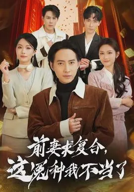 前妻求复合，这冤种我不当了在线观看