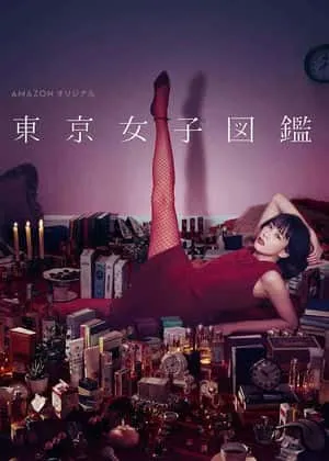 东京女子图鉴在线观看