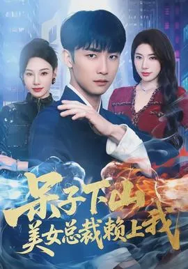 呆子下山，美女总裁赖上我在线观看