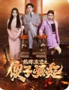 热辣滚烫之傻子崛起